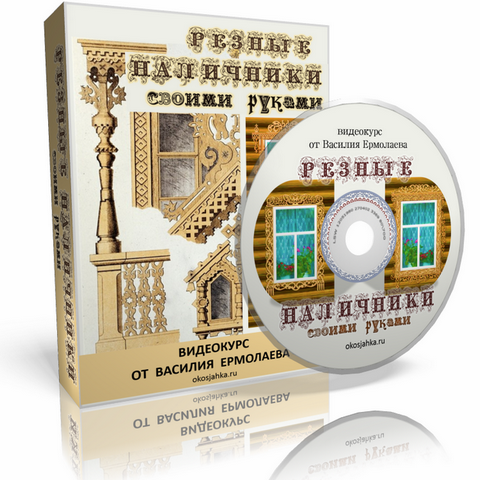 Резные наличники своими руками - Ермолаев (2017)_0.png